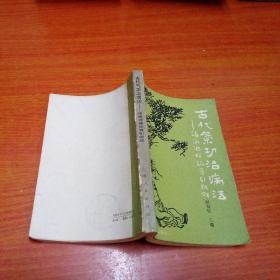 古代气功治病法——诸病源候论导引新解