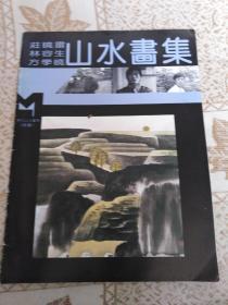 河南人民美术出版社《山水画集》一庄晓雷，林容生，方学晓