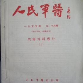 人民军医[一九五五年九，十月号]
战伤外科专号加一九五五年十一月号
战伤外科专号