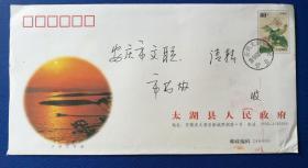 趣味封：2004年实寄“振风塔”专用邮资图公函封（太湖县人民政府）