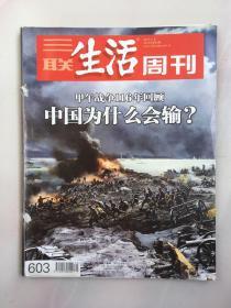 三联生活周刊 2010年11月 第45期 甲午战争116年回顾 中国为什么会输？