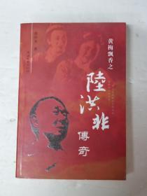 黄梅飘香之一陆洪非传奇