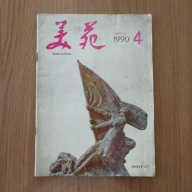 美苑 1990 4