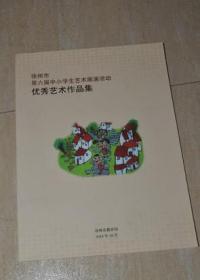 徐州市第六届中小学生艺术展演活动优秀艺术作品集