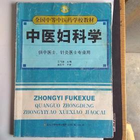 中医妇科学 供中医 针灸专业用