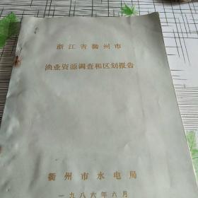 浙江省衢州市渔业资源调查和区划报告