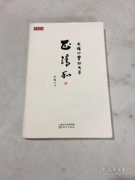 正清和：文怀沙爨余文萃