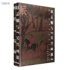 赵‌孟‌頫与“吴兴画‌派”
明‌代“院体”