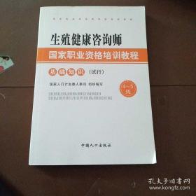 生殖健康咨询师国家职业资格培训教程：基础知识（试行）（4～5级）