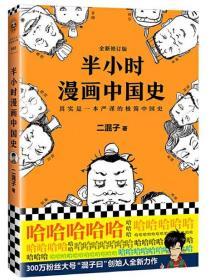 半小时漫画中国史