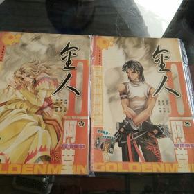 顶点漫画系列1：金人2（1）