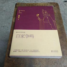 易中天中华史 第六卷：百家争鸣(插图升级版）