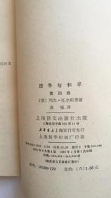 战争与和平（全四册）上海译文出版社