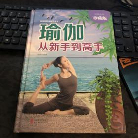 瑜伽从新手到高手（超值全彩珍藏版）