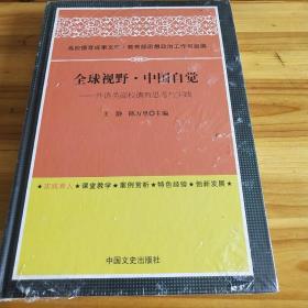 全球视野中国自觉:外语类高校德育思考与实践