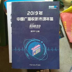 2019年中国广播收听市场年鉴+副刊