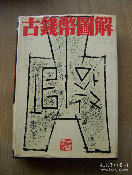 古钱币图解 (孙仲汇、胡薇 编著 )精装32开.品相好【32开--15】