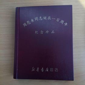 周恩来同志诞辰一百周年纪念珍品