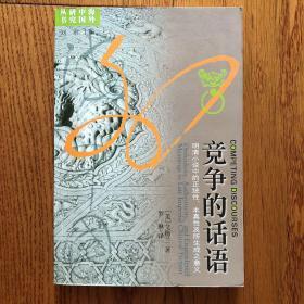 竞争的话语：明清小说中的正统性、本真性以及所生成之意义