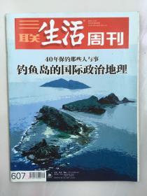 三联生活周刊 2010年12月 第49期 40年保钓那些人与事 钓鱼岛的国际政治地理