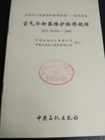 石油化工设备维护检修规程---通用设备：空气冷却器维护检修规程