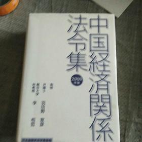 中国经济关系法令集 日文版2000年版