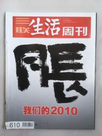 三联生活周刊 2010年12月 第52期 我们的2010