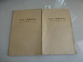 保定晚报《收藏周刊》2005年合订本128--179期~