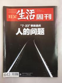 三联生活周刊 2011年8月 第32期 “7•23”事故追问 人的问题