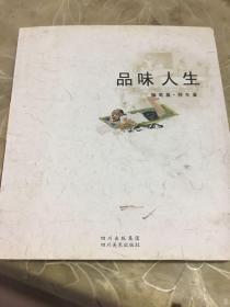 品味人生 随笔篇．阿年著