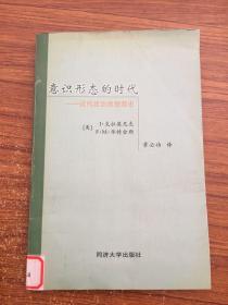 意识形态的时代：近代政治思想简史