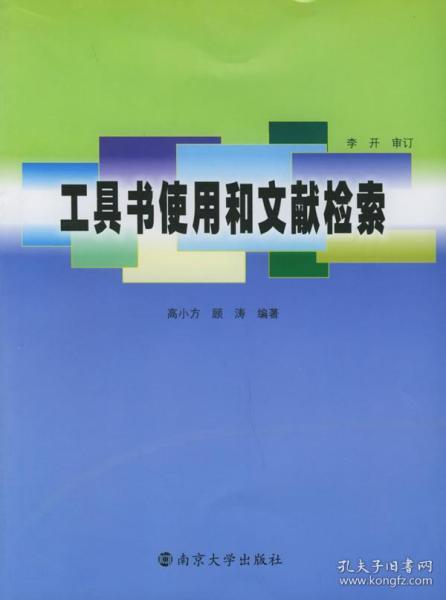 工具书使用和文献检索 高小方 顾涛著 南京大学出版社 97873050