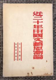 民国版《近二十年中国文艺思潮论》有钤印 非馆藏无字迹品佳／李何林编著／生活书店／民国36 年（1947年）胜利后第二版