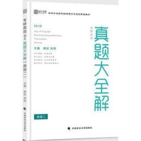 2018考研英语真题大全解 唐迟 刘琦 中国政法大学出版社 978756