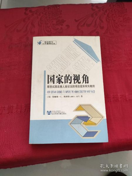 国家的视角：那些试图改善人类状况的项目是如何失败的