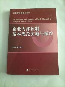 企业内部控制基本规范实施与操作