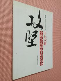攻坚：十七大后中国政治体制改革研究报告