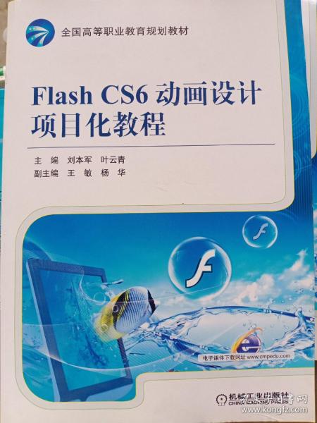 Flash CS6动画设计项目化教程/全国高等职业教育规划教材