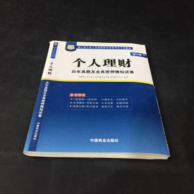 2017华图·银行业专业人员初级职业考试专用教材：个人理财历年真题及全真密押模拟试卷