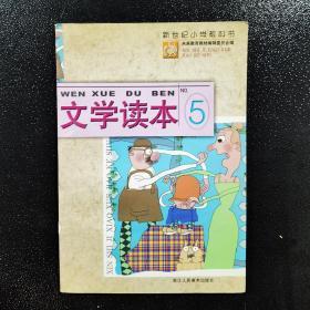 新世纪小学教科书：文学读本5