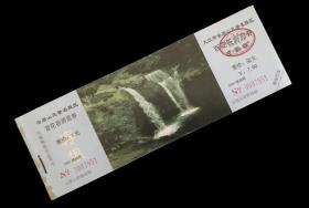 云居山风景名胜百花谷游览券（已过期用于收藏）