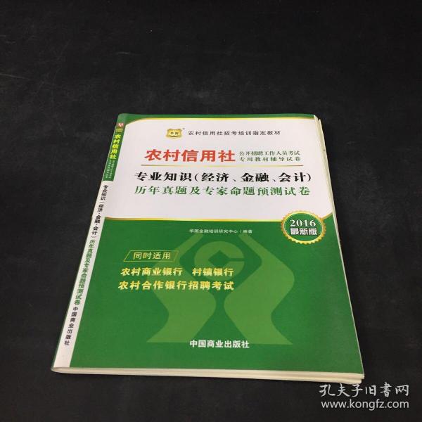 2017华图·农村信用社公开招聘工作人员试卷：专业知识（经济、金融、会计）历年真题及专家命题预测试卷