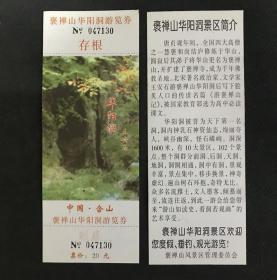 中国含山褒禅山 华阳洞游览券（已过期用于收藏）