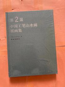 第二届中国工笔山水画大展作品集