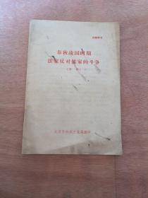 春秋战国时期法家反对儒家的斗争