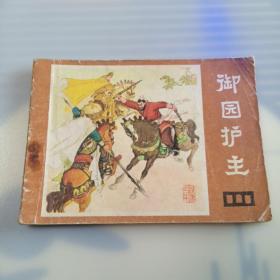 御园护主（一版一印）