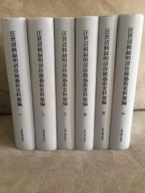 汪世清辑录明清珍稀艺术史料汇编(全六册）