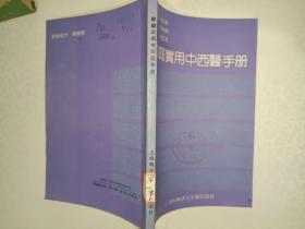 医书籍《家庭实用中西医手册》品相见图，所见即所得！铁橱西4--3（3）