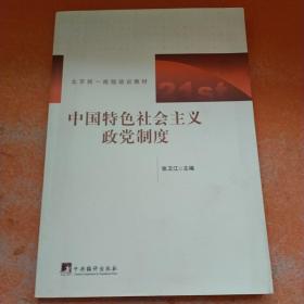 北京统一战线培训教材：中国特色社会主义政党制度