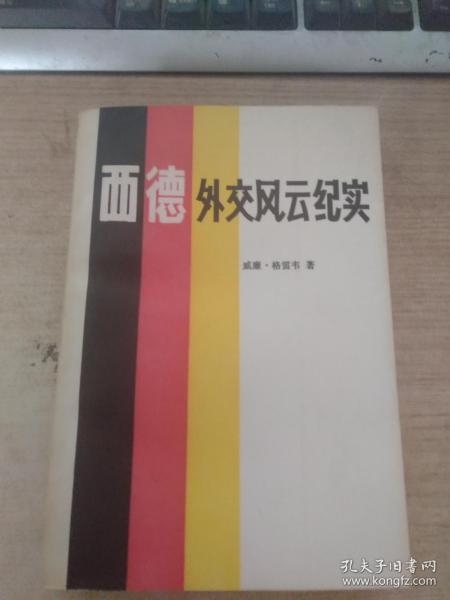 西德外交风云纪实